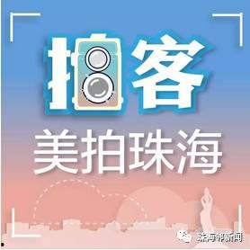 珠海新闻爆料投稿,聚焦城市热点，传递市民声音