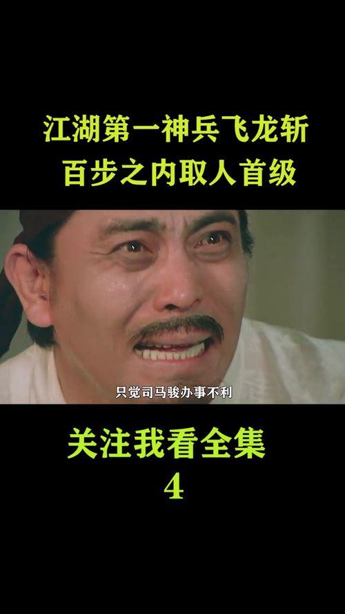 飞龙斩电影免费观看,免费观影，武侠传奇再续辉煌