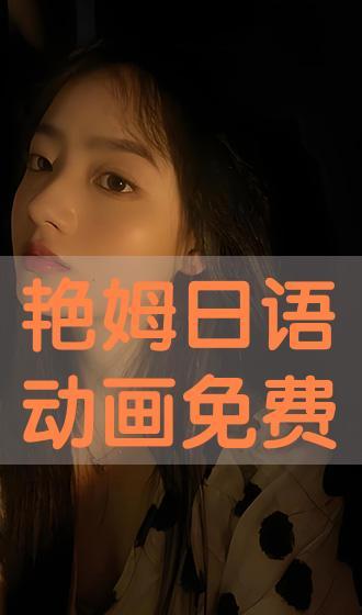 日语艳姆在线播放,揭秘日本成人娱乐的神秘世界