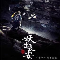 妖出长安全集免费观看