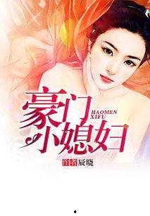 小媳妇免费观看