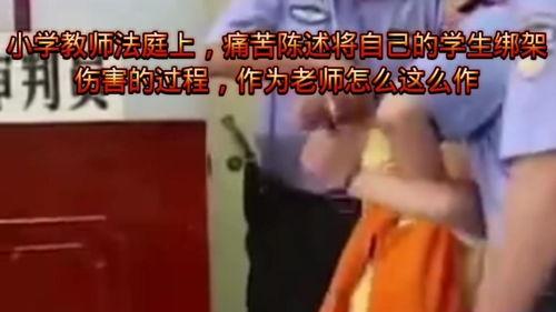 老师绑架视频,老师绑架视频背后的惊人真相