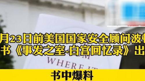 美国顾问波顿爆料新闻