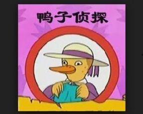 鸭子侦探全集免费观看,免费观看，揭秘侦探界的欢乐冒险之旅