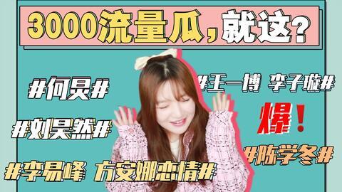 娱乐圈吃瓜冰雨直播